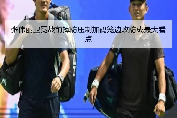 张伟丽卫冕战前摔防压制加码笼边攻防成最大看点