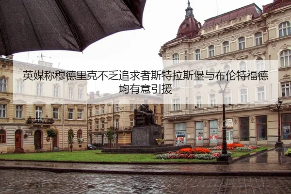 英媒称穆德里克不乏追求者斯特拉斯堡与布伦特福德均有意引援